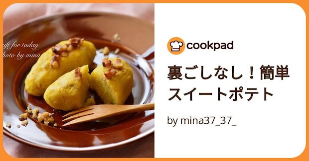 裏ごしなし！簡単スイートポテト by mina37_37_