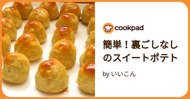 簡単！裏ごしなしのスイートポテト by いいこん