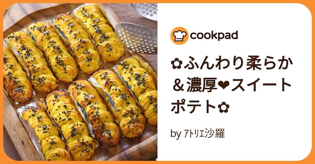 ✿ふんわり柔らか＆濃厚❤スイートポテト✿ by ｱﾄﾘｴ沙羅