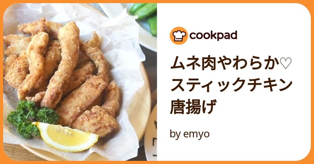 ムネ肉やわらか♡スティックチキン唐揚げ by emyo