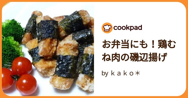 お弁当にも！鶏むね肉の磯辺揚げ by ｋａｋｏ＊