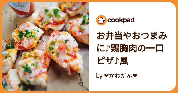 お弁当やおつまみに♪鶏胸肉の一口ピザ♪風 by ❤️かわだん❤️
