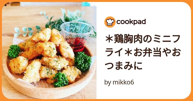 ＊鶏胸肉のミニフライ＊お弁当やおつまみに by mikko6