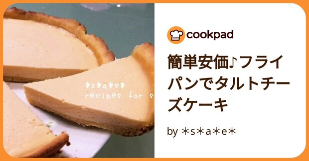 簡単安価♪フライパンでタルトチーズケーキ by ＊s＊a＊e＊