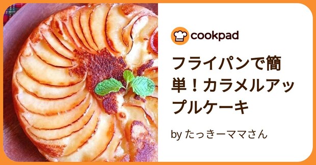 フライパンで簡単！カラメルアップルケーキ by たっきーママさん