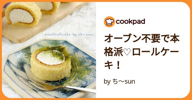 オーブン不要で本格派♡ロールケーキ！ by ち～sun