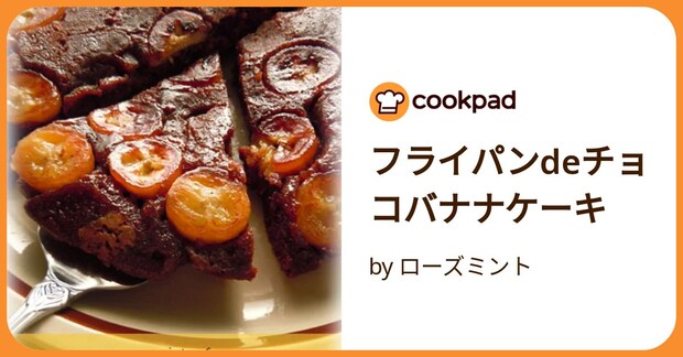 フライパンdeチョコバナナケーキ by ローズミント