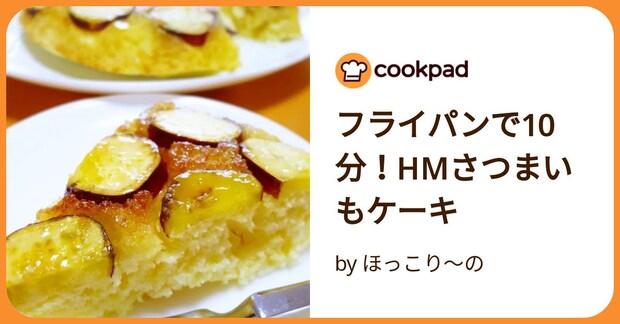 フライパンで10分！Hmさつまいもケーキ by ほっこり～の