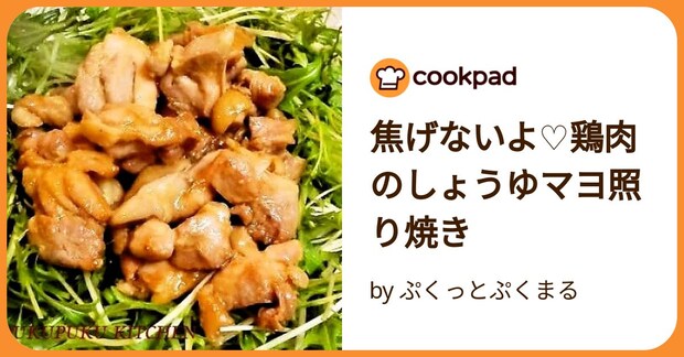焦げないよ♡鶏肉のしょうゆマヨ照り焼き by ぷくっとぷくまる