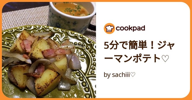 5分で簡単！ジャーマンポテト♡ by sachiii♡