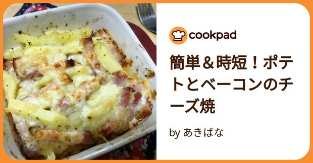 簡単＆時短！ポテトとベーコンのチーズ焼 by あきばな