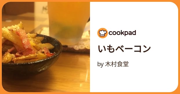 いもベーコン by 木村食堂