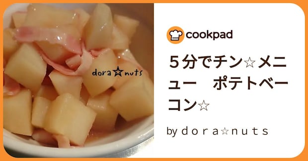 ５分でチン☆メニュー　ポテトベーコン☆ by ｄｏｒａ☆ｎｕｔｓ