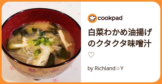 白菜わかめ油揚げのクタクタ味噌汁♡ by Richland☆Y