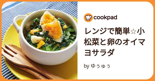 レンジで簡単☆小松菜と卵のオイマヨサラダ by ゆぅゅぅ