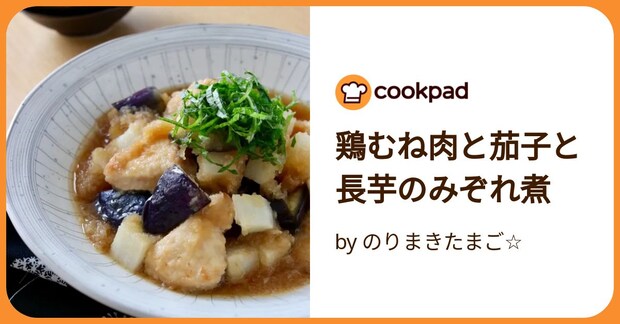 鶏むね肉と茄子と長芋のみぞれ煮 by のりまきたまご☆