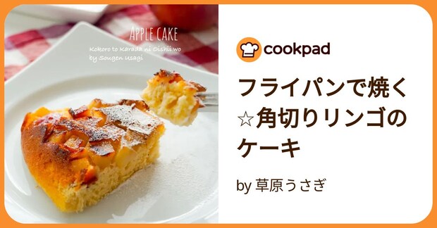 フライパンで焼く☆角切りリンゴのケーキ by 草原うさぎ