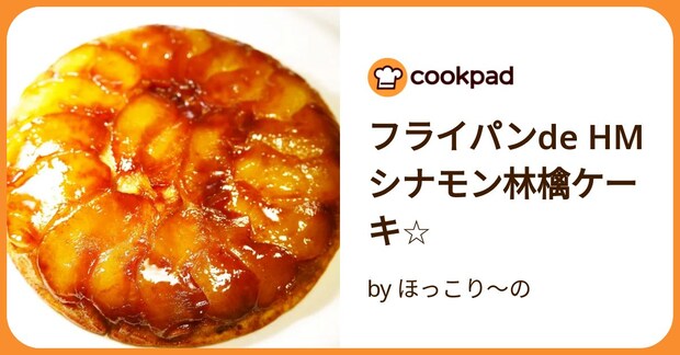 フライパンde Hmシナモン林檎ケーキ☆ by ほっこり～の