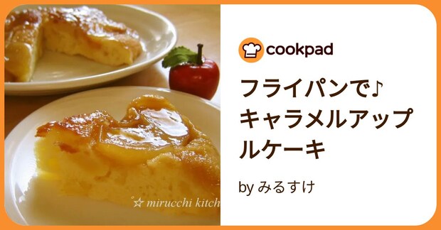 フライパンで♪　キャラメルアップルケーキ by みるすけ