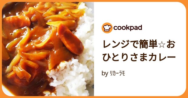 レンジで簡単☆おひとりさまカレー by ﾘｶｰﾗﾓ