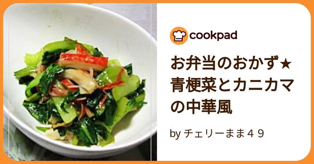 お弁当のおかず★青梗菜とカニカマの中華風 by チェリーまま４９