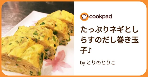 たっぷりネギとしらすのだし巻き玉子♪ by とりのとりこ
