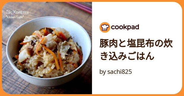 豚肉と塩昆布の炊き込みごはん by sachi825