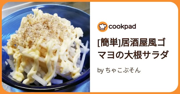[簡単]居酒屋風ゴマヨの大根サラダ by ちゃこぶそん
