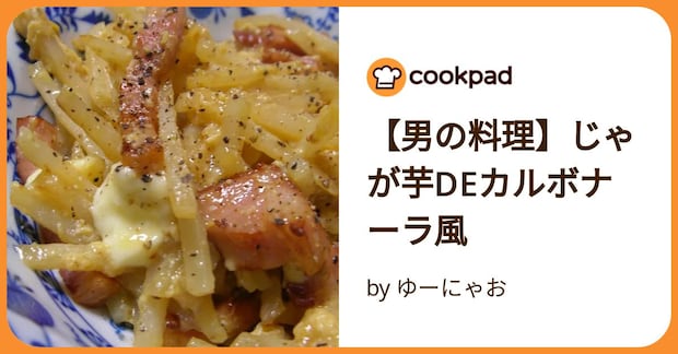 【男の料理】じゃが芋deカルボナーラ風 by ゆーにゃお