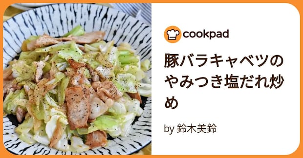 豚バラキャベツのやみつき塩だれ炒め by 鈴木美鈴