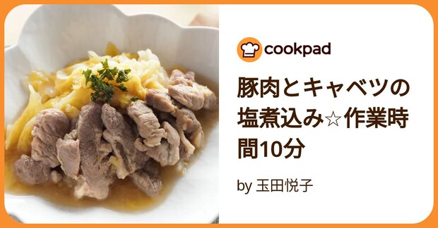 豚肉とキャベツの塩煮込み☆作業時間10分 by 玉田悦子
