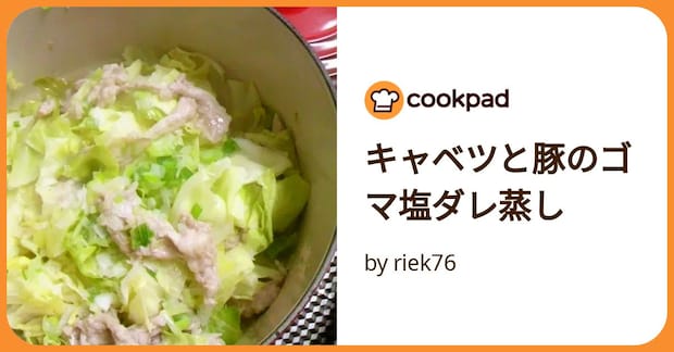 キャベツと豚のゴマ塩ダレ蒸し by riek76