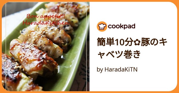 簡単10分✿豚のキャベツ巻き by HaradaKiTN