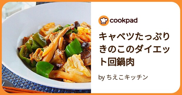 キャベツたっぷりきのこのダイエット回鍋肉 by ちえこキッチン