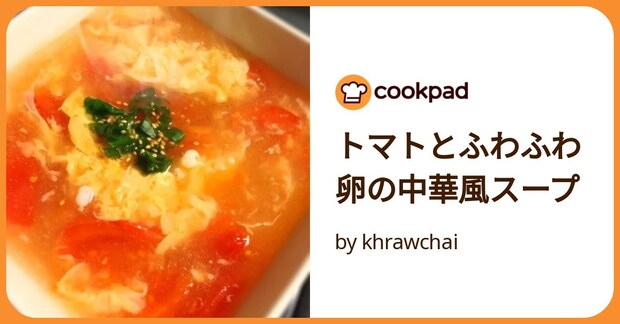 トマトとふわふわ卵の中華風スープ by khrawchai