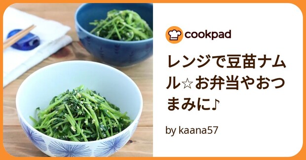 レンジで豆苗ナムル☆お弁当やおつまみに♪ by kaana57