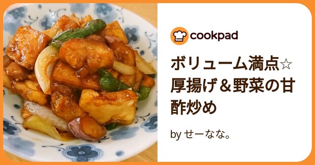 ボリューム満点☆厚揚げ＆野菜の甘酢炒め by せーなな。