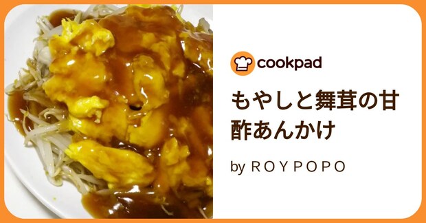もやしと舞茸の甘酢あんかけ by ＲＯＹＰＯＰＯ