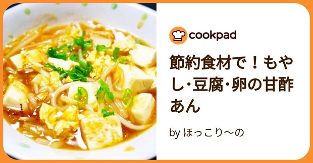 節約食材で！もやし･豆腐･卵の甘酢あん by ほっこり～の
