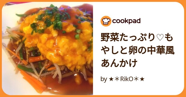 野菜たっぷり♡もやしと卵の中華風あんかけ by ★＊RikO＊★