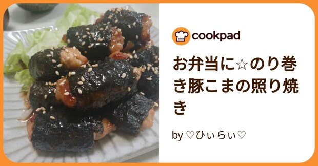 お弁当に☆のり巻き豚こまの照り焼き by ♡ひぃらぃ♡