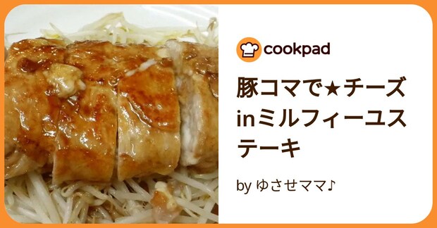 豚コマで★チーズinミルフィーユステーキ by ゆさせママ♪