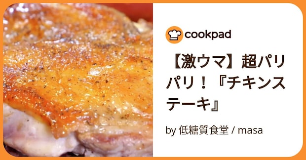 【激ウマ】超パリパリ！『チキンステーキ』 by masaの低糖質食堂