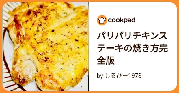 パリパリチキンステーキの焼き方完全版 by しるびー1978