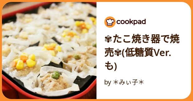 ✾たこ焼き器で焼売✾(低糖質ver.も) by ＊みぃ子＊