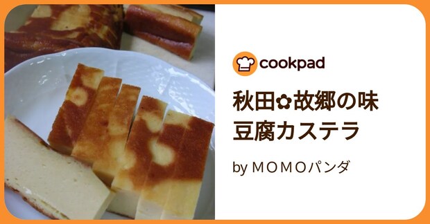 秋田✿故郷の味　豆腐カステラ by ＭＯＭＯパンダ