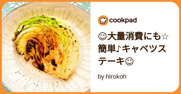 ☺大量消費にも☆簡単♪キャベツステーキ☺ by hirokoh