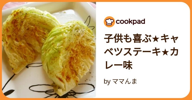 子供も喜ぶ★キャベツステーキ★カレー味 by ママんま