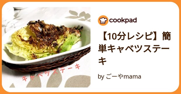 【10分レシピ】簡単キャベツステーキ by ごーやmama