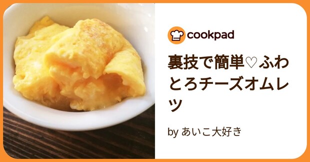 裏技で簡単♡ふわとろチーズオムレツ by あいこ大好き